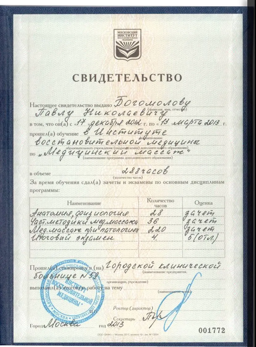 Pavel Bogomolov massage certificate